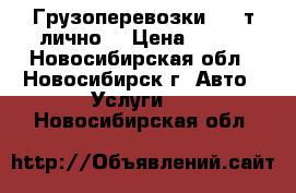 Грузоперевозки 1.5 т(лично) › Цена ­ 400 - Новосибирская обл., Новосибирск г. Авто » Услуги   . Новосибирская обл.